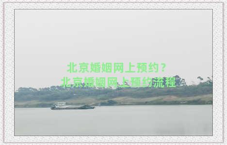 北京婚姻网上预约？北京婚姻网上预约流程