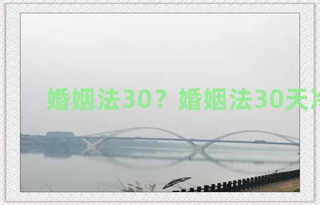 婚姻法30？婚姻法30天冷静期