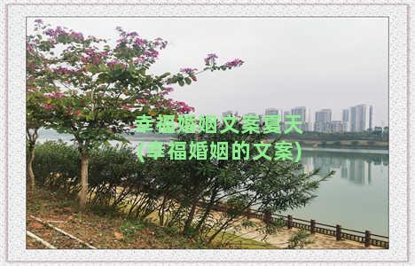 幸福婚姻文案夏天(幸福婚姻的文案)