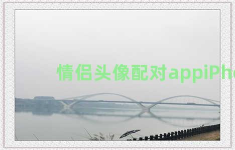 情侣头像配对appiPhone