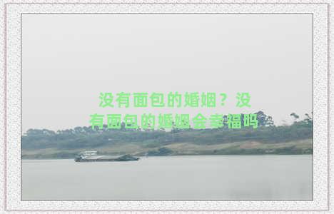 没有面包的婚姻？没有面包的婚姻会幸福吗